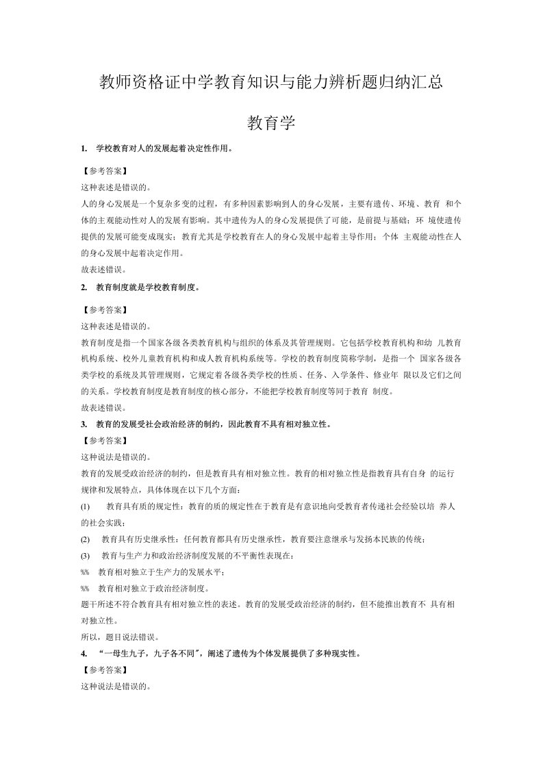 教师资格证中学教育知识与能力辨析题归纳汇总