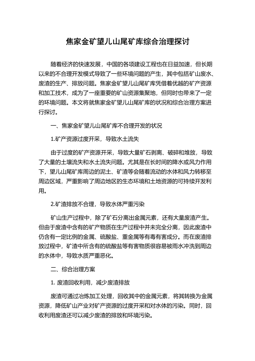 焦家金矿望儿山尾矿库综合治理探讨