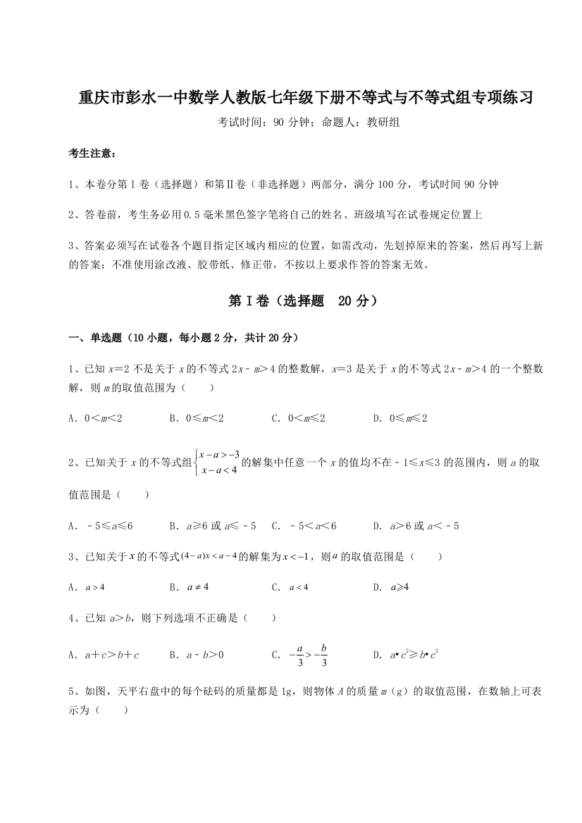 小卷练透重庆市彭水一中数学人教版七年级下册不等式与不等式组专项练习试卷（解析版含答案）