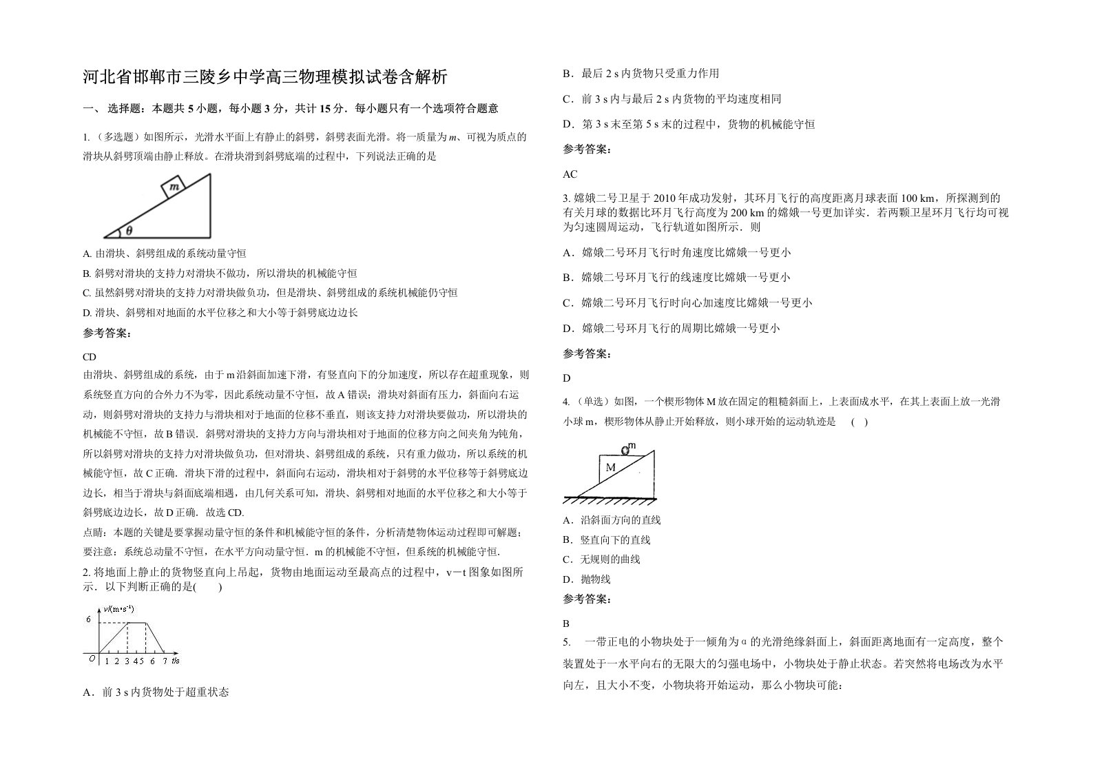 河北省邯郸市三陵乡中学高三物理模拟试卷含解析