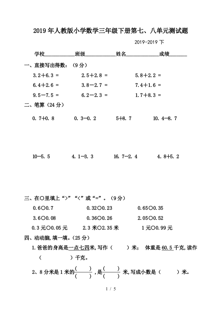 2019年人教版小学数学三年级下册第七、八单元测试题