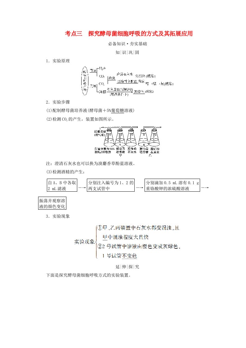 2025版高考生物一轮总复习教师用书必修1第3单元细胞的能量供应和利用第2讲细胞呼吸考点三探究酵母菌细胞呼吸的方式及其拓展应用