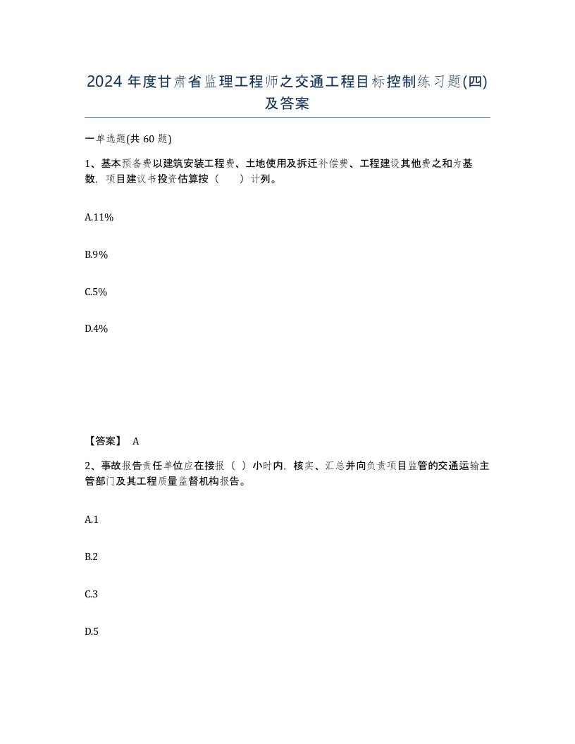 2024年度甘肃省监理工程师之交通工程目标控制练习题四及答案