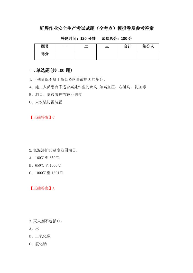 钎焊作业安全生产考试试题全考点模拟卷及参考答案第59次