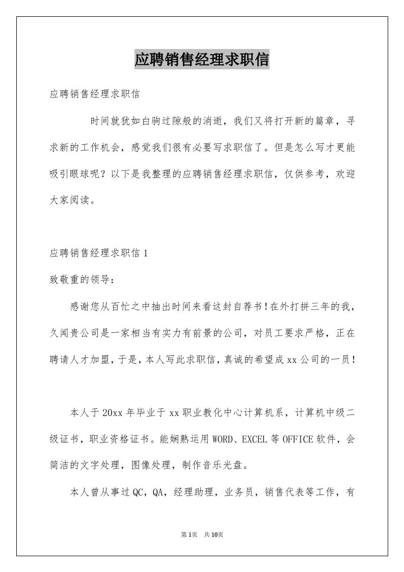 应聘销售经理求职信精选