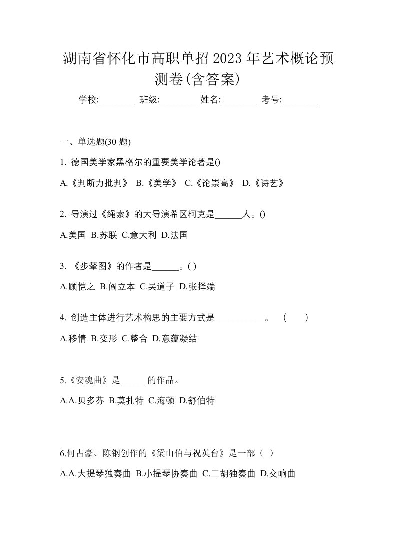 湖南省怀化市高职单招2023年艺术概论预测卷含答案