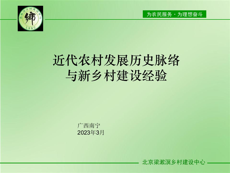 近代农村发展的历史脉络与新乡村建设经验公开课获奖课件百校联赛一等奖课件