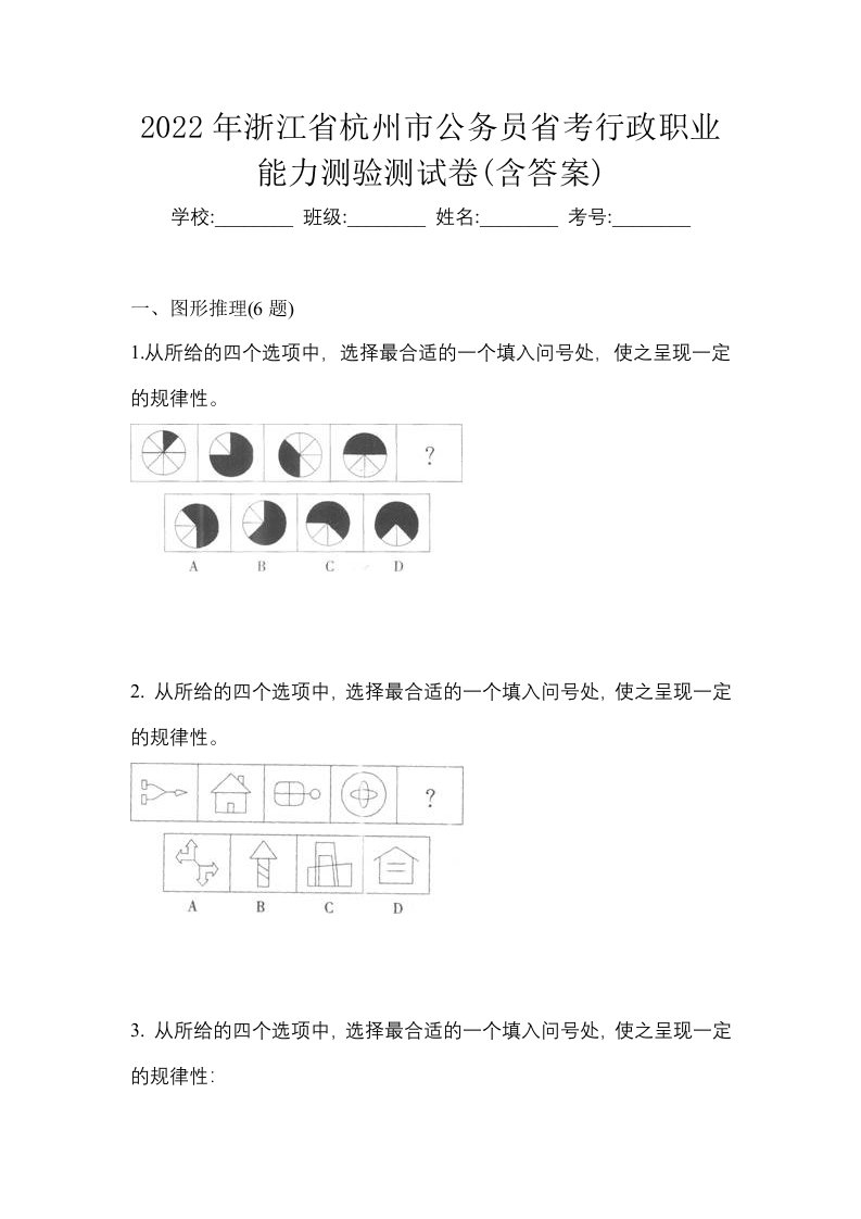 2022年浙江省杭州市公务员省考行政职业能力测验测试卷含答案