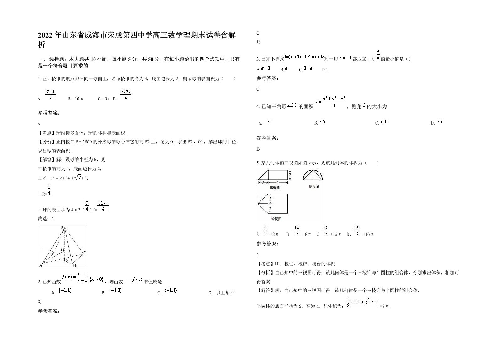 2022年山东省威海市荣成第四中学高三数学理期末试卷含解析