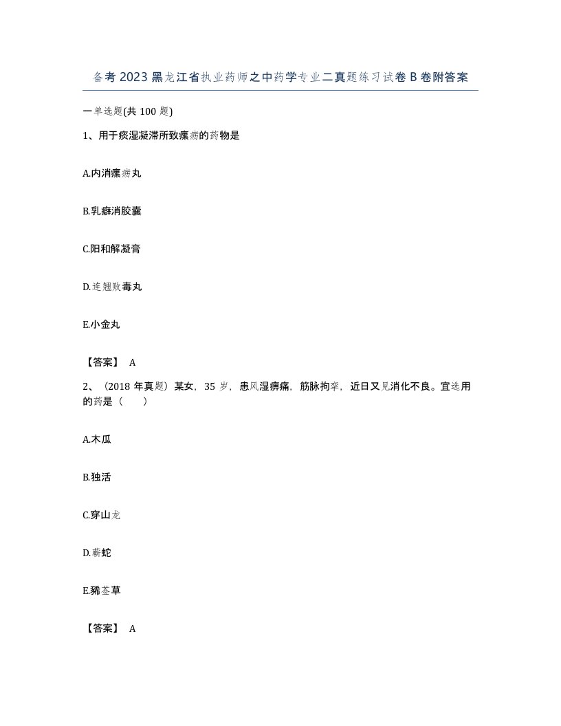 备考2023黑龙江省执业药师之中药学专业二真题练习试卷B卷附答案