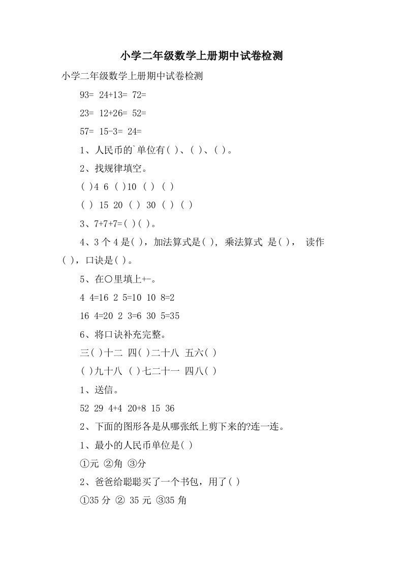 小学二年级数学上册期中试卷检测