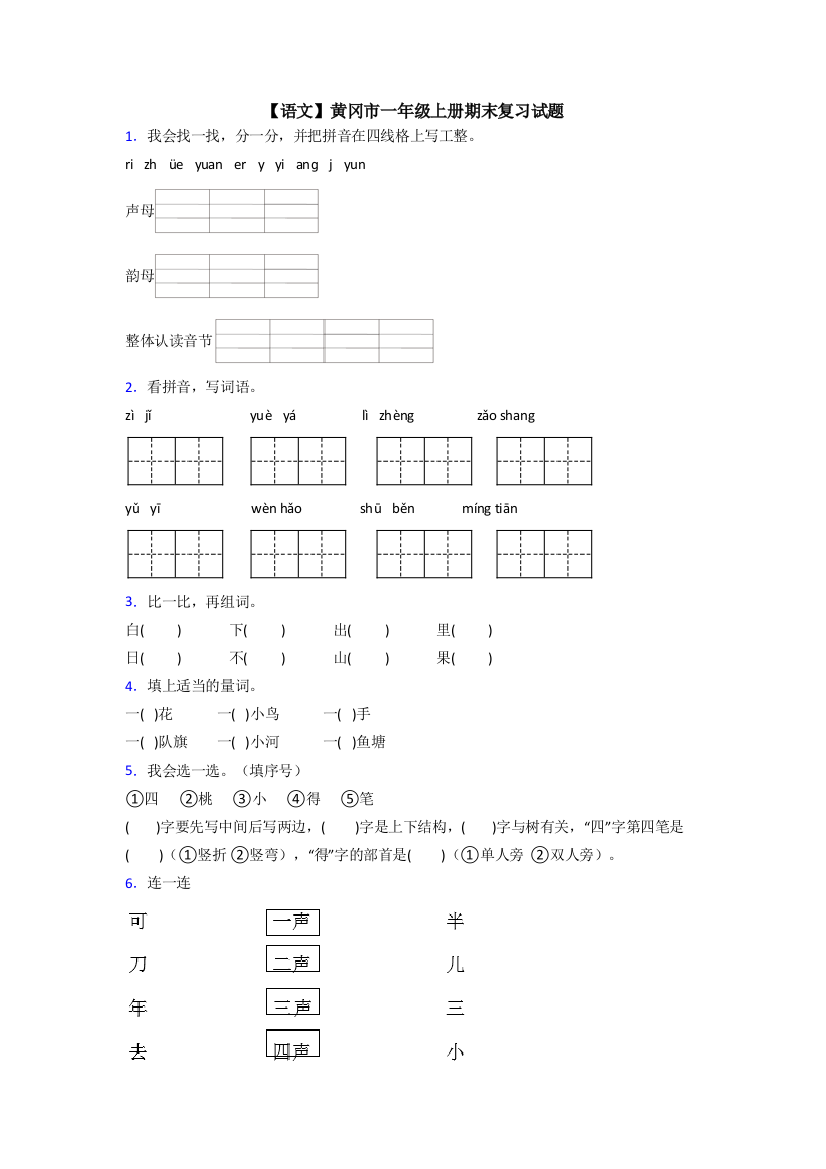 【语文】黄冈市一年级上册期末复习试题