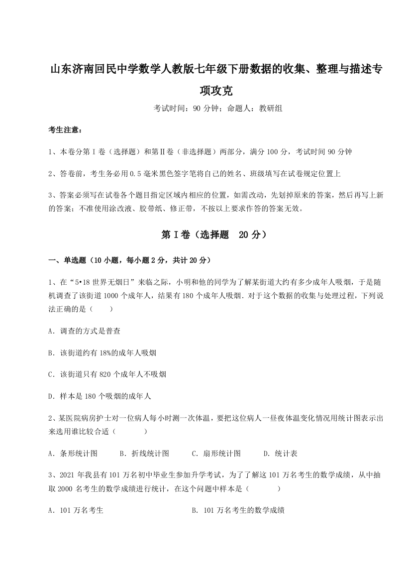 小卷练透山东济南回民中学数学人教版七年级下册数据的收集、整理与描述专项攻克练习题（详解）