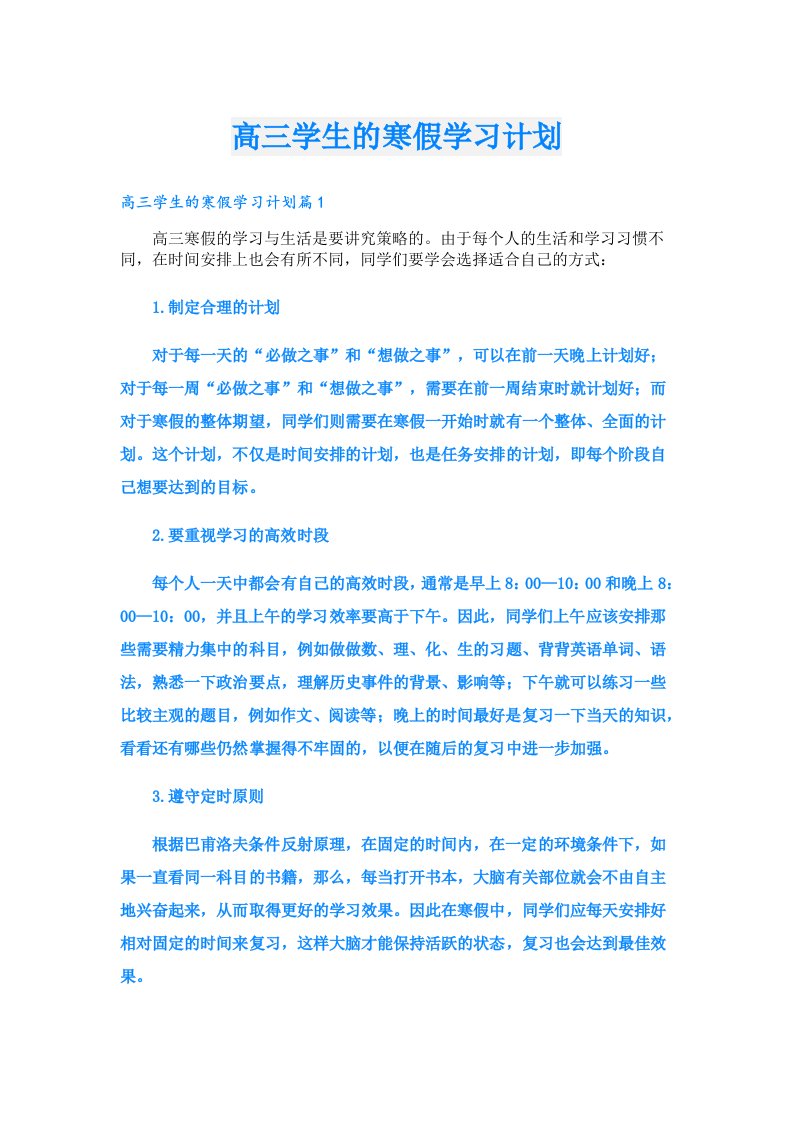 学习资料_高三学生的寒假学习计划