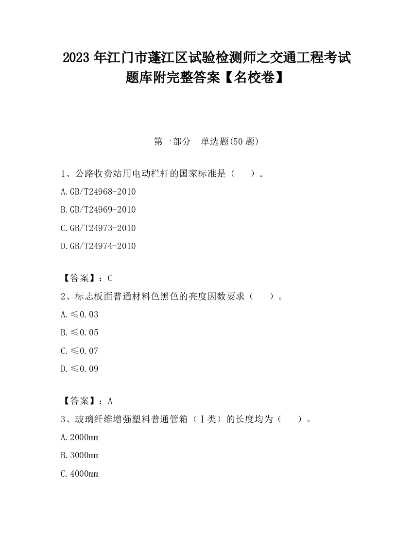 2023年江门市蓬江区试验检测师之交通工程考试题库附完整答案【名校卷】