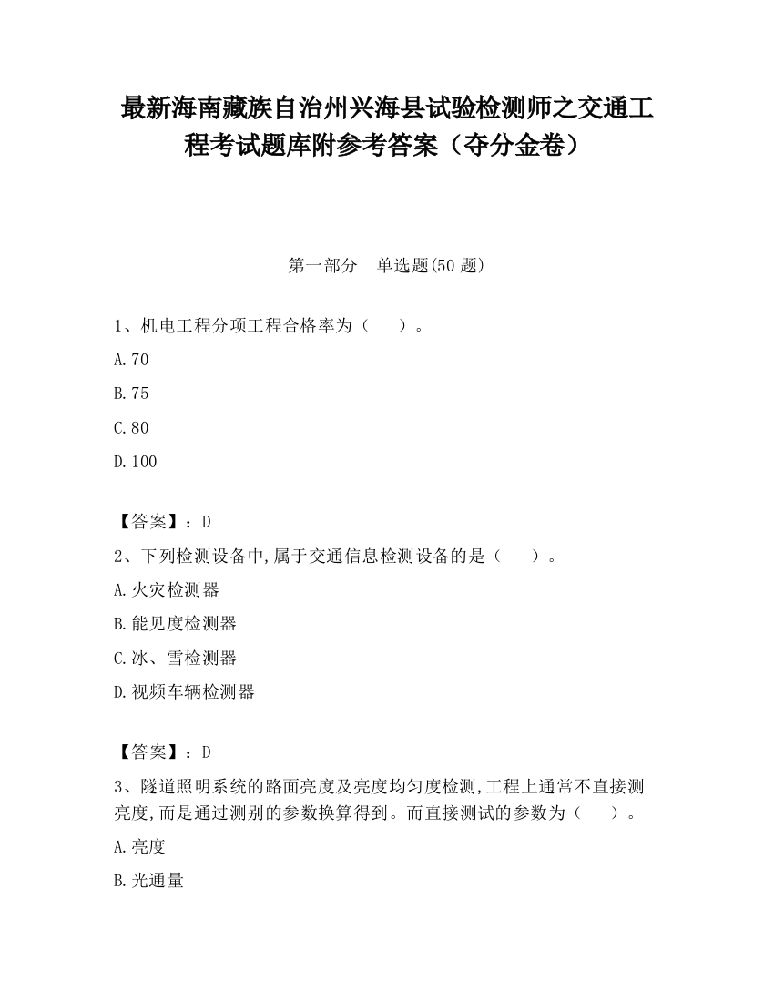 最新海南藏族自治州兴海县试验检测师之交通工程考试题库附参考答案（夺分金卷）