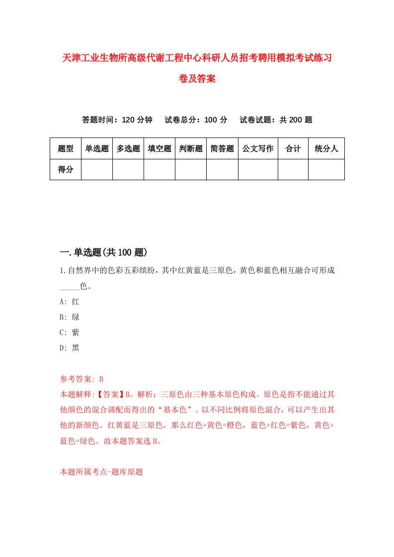 天津工业生物所高级代谢工程中心科研人员招考聘用模拟考试练习卷及答案第2版