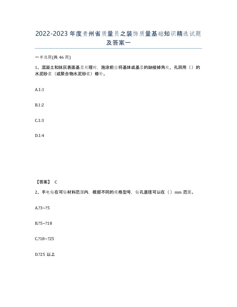 2022-2023年度贵州省质量员之装饰质量基础知识试题及答案一