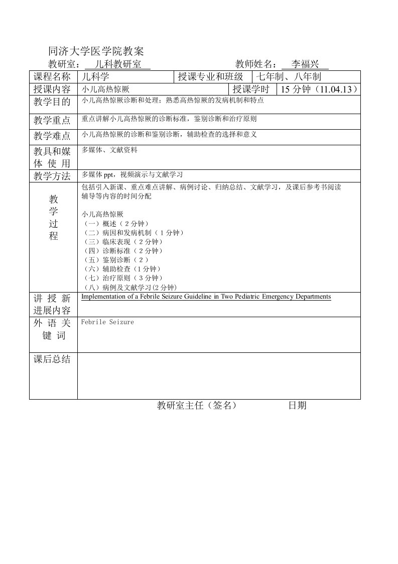 小儿高热惊厥教案