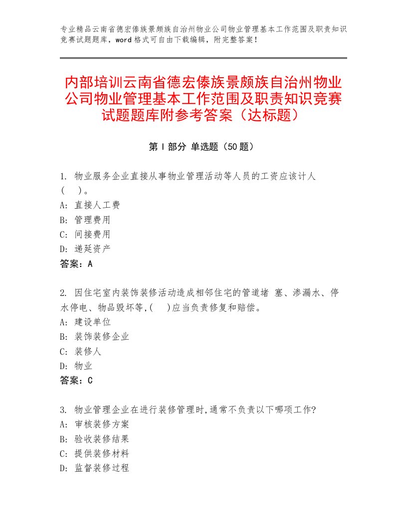 内部培训云南省德宏傣族景颇族自治州物业公司物业管理基本工作范围及职责知识竞赛试题题库附参考答案（达标题）