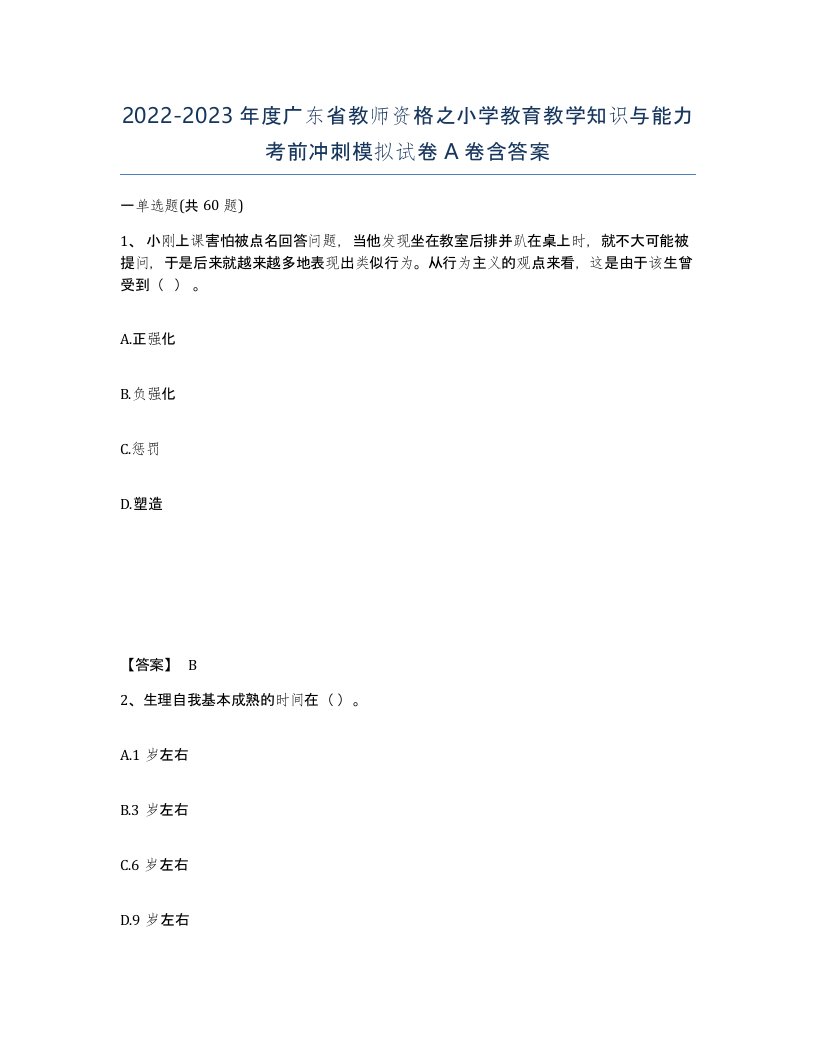 2022-2023年度广东省教师资格之小学教育教学知识与能力考前冲刺模拟试卷A卷含答案