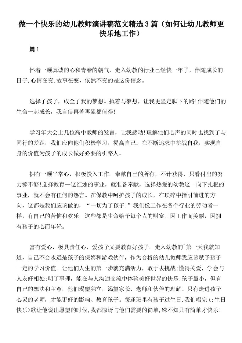 做一个快乐的幼儿教师演讲稿范文精选3篇（如何让幼儿教师更快乐地工作）