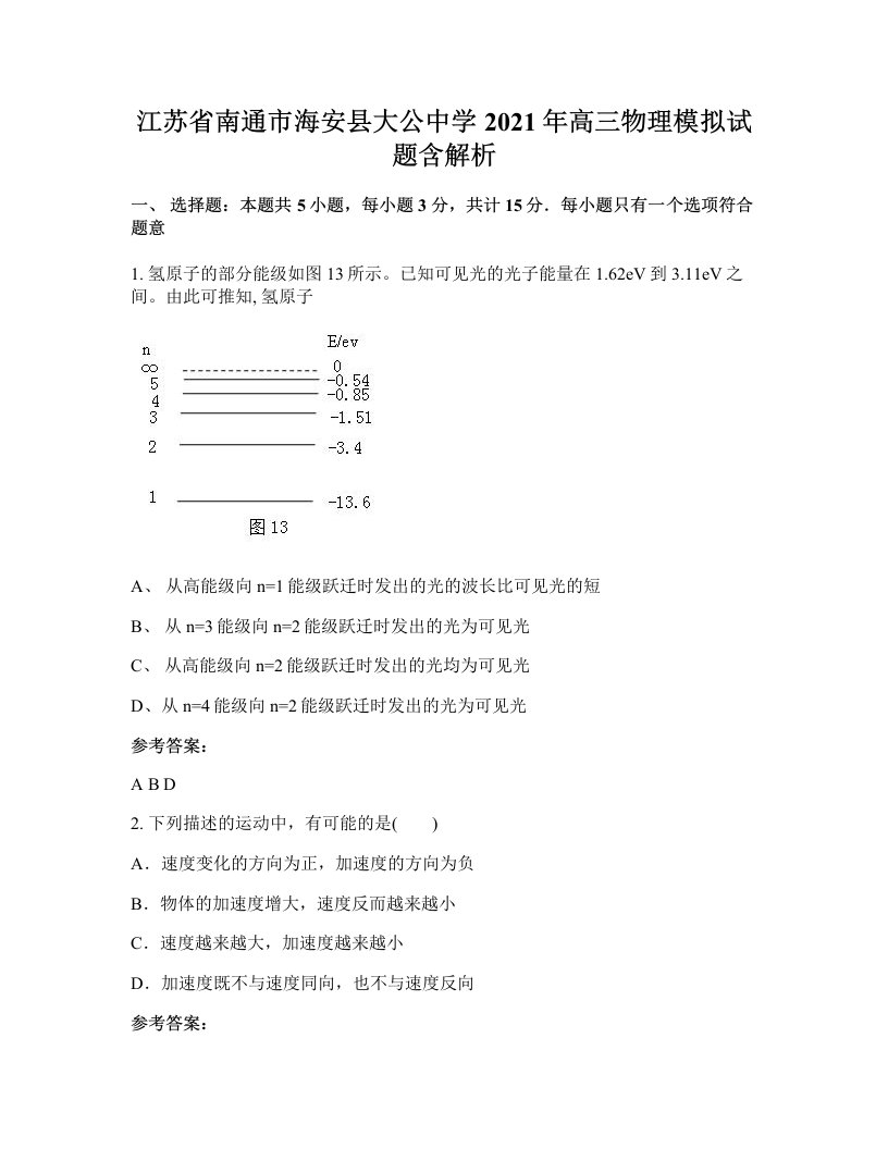 江苏省南通市海安县大公中学2021年高三物理模拟试题含解析