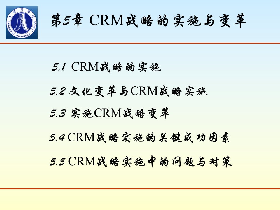 CRM战略的实施与变革