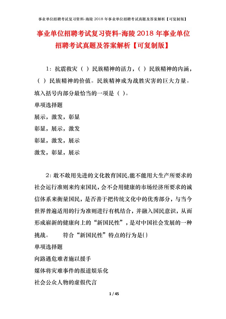 事业单位招聘考试复习资料-海陵2018年事业单位招聘考试真题及答案解析可复制版