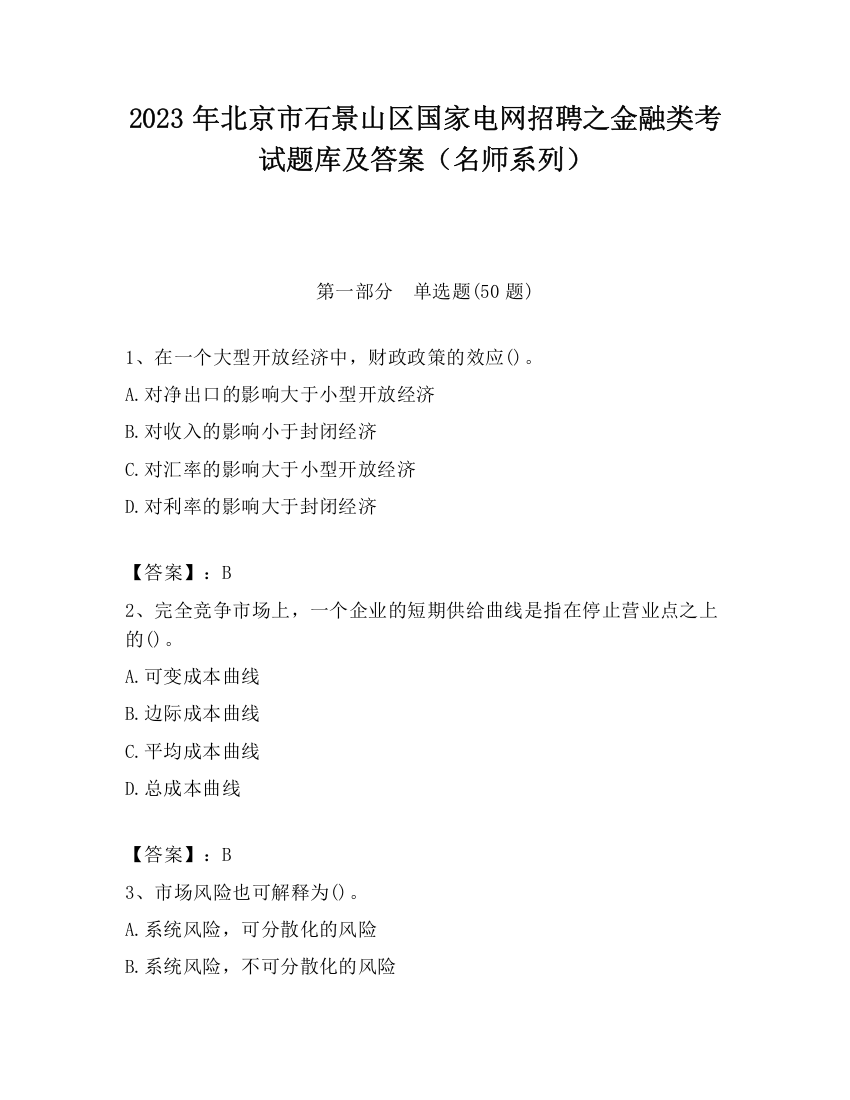 2023年北京市石景山区国家电网招聘之金融类考试题库及答案（名师系列）