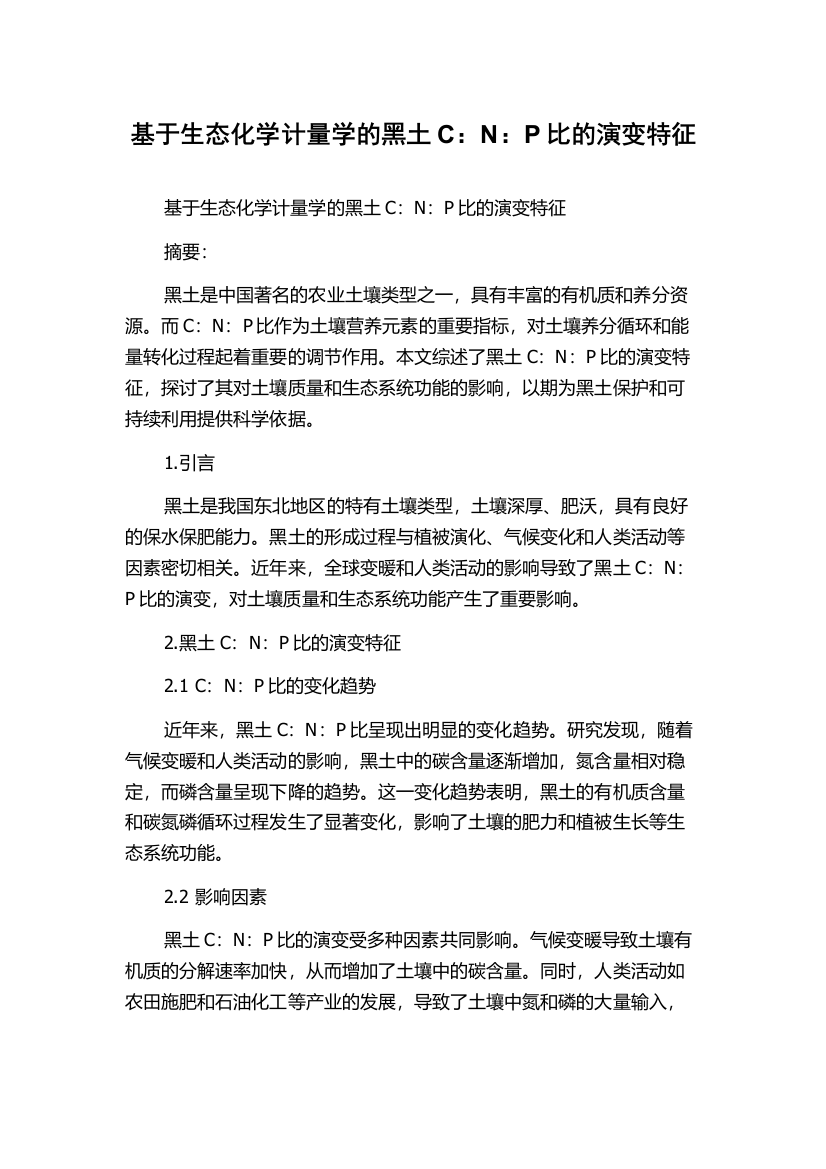 基于生态化学计量学的黑土C：N：P比的演变特征