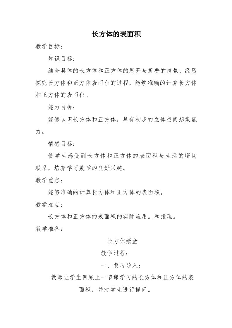 长方体的表面积教案