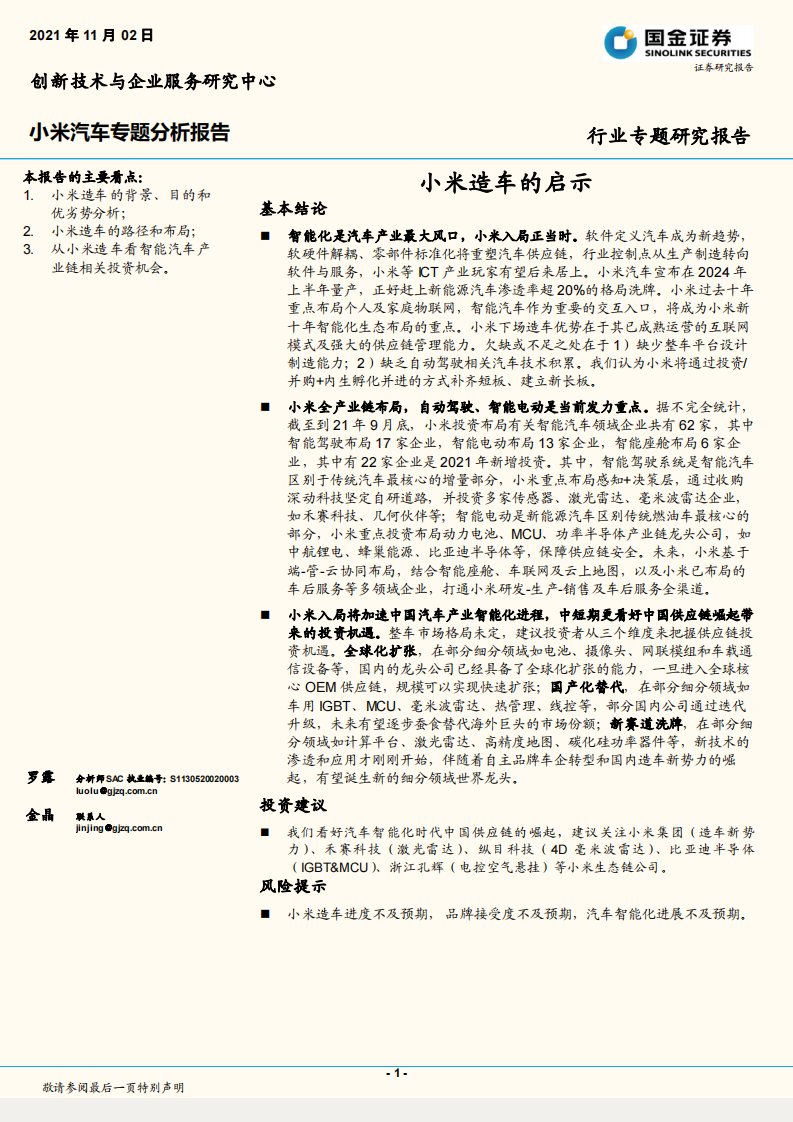 汽车行业小米汽车专题分析报告：小米造车的启示-20211102-国金证券