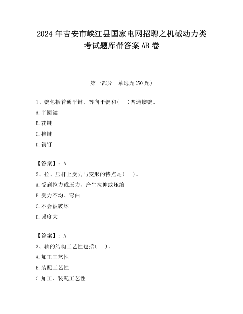 2024年吉安市峡江县国家电网招聘之机械动力类考试题库带答案AB卷