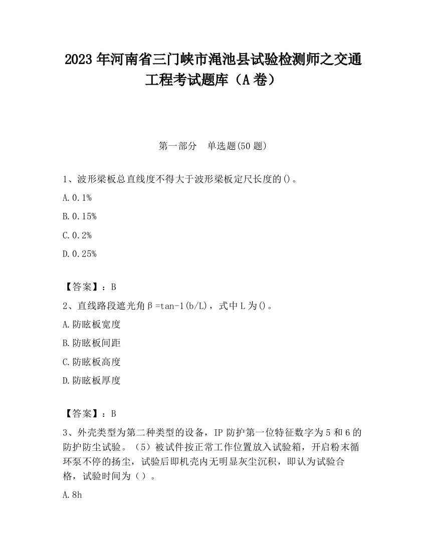 2023年河南省三门峡市渑池县试验检测师之交通工程考试题库（A卷）