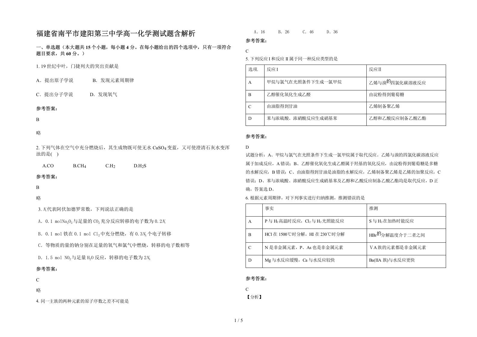 福建省南平市建阳第三中学高一化学测试题含解析