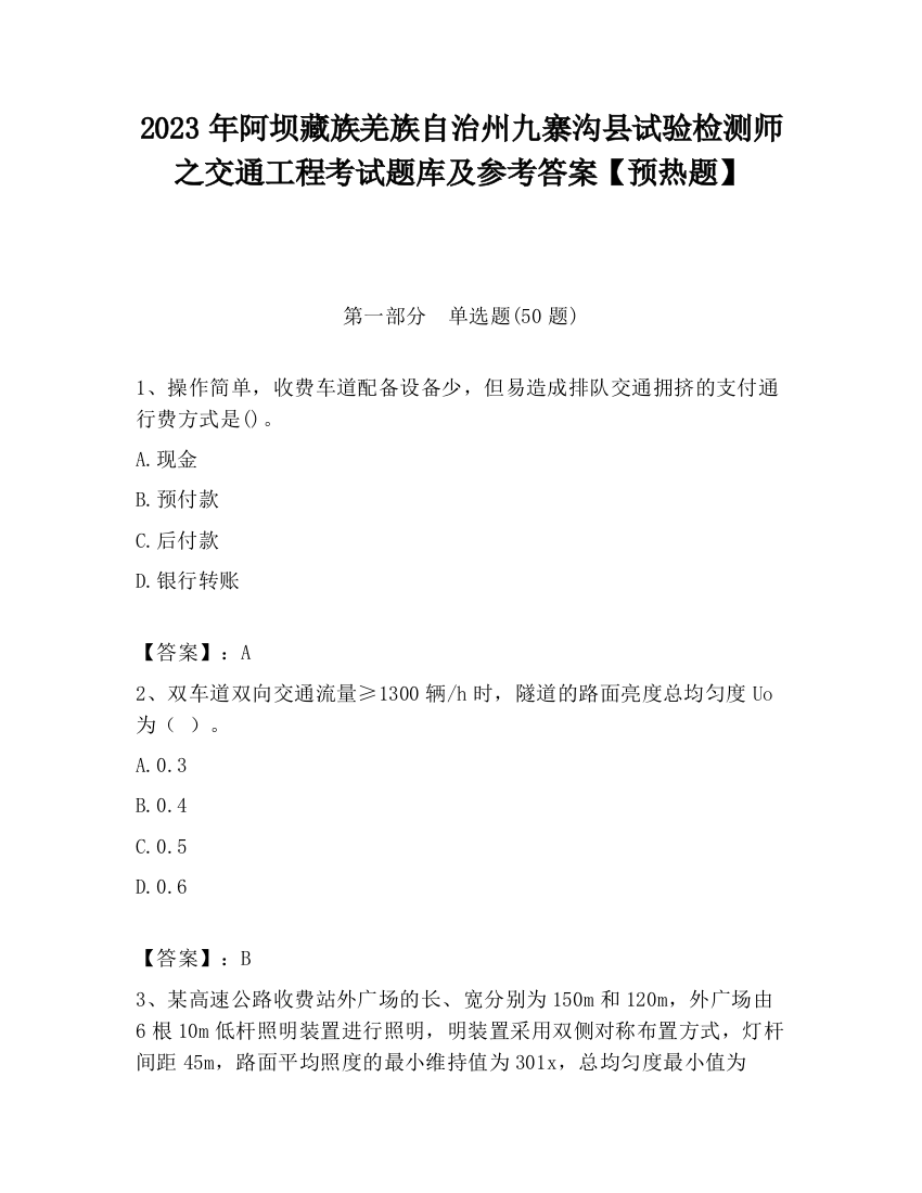 2023年阿坝藏族羌族自治州九寨沟县试验检测师之交通工程考试题库及参考答案【预热题】