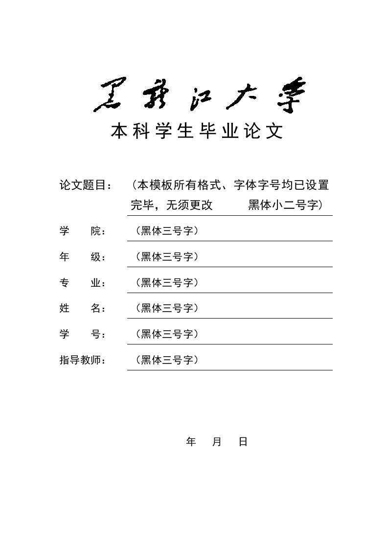 黑龙江大学本科毕业论文模板.doc