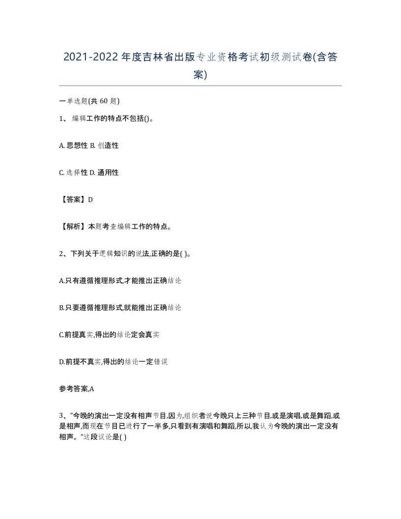 2021-2022年度吉林省出版专业资格考试初级测试卷含答案