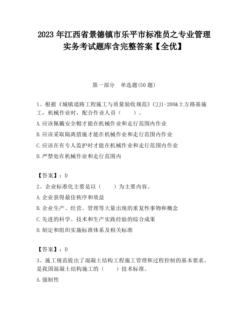 2023年江西省景德镇市乐平市标准员之专业管理实务考试题库含完整答案【全优】