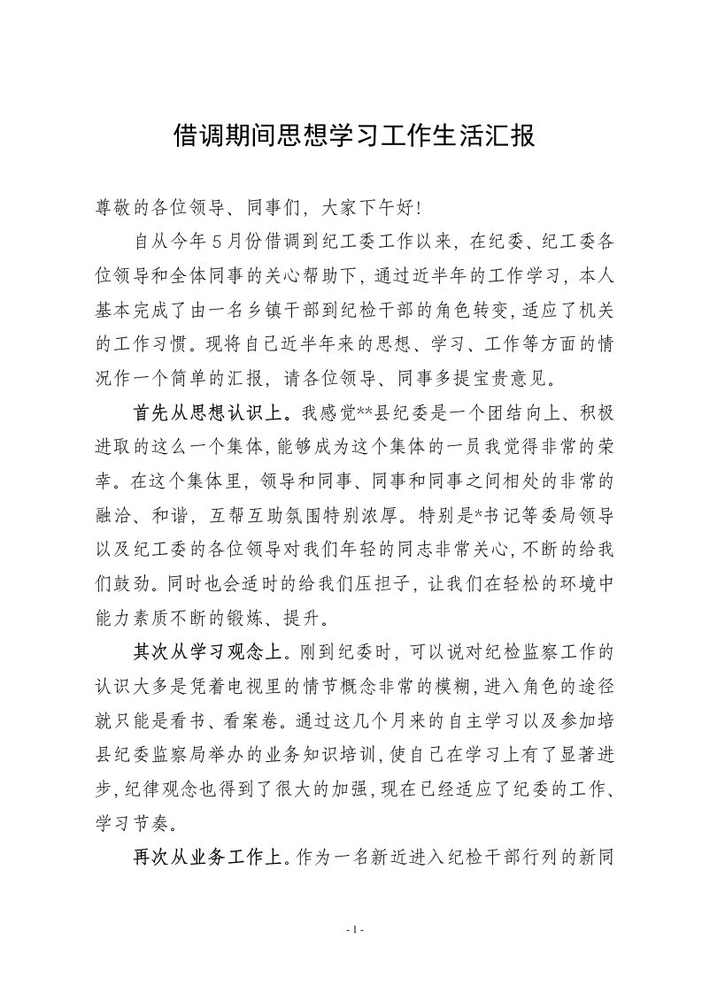 借调期间思想学习工作生活汇报