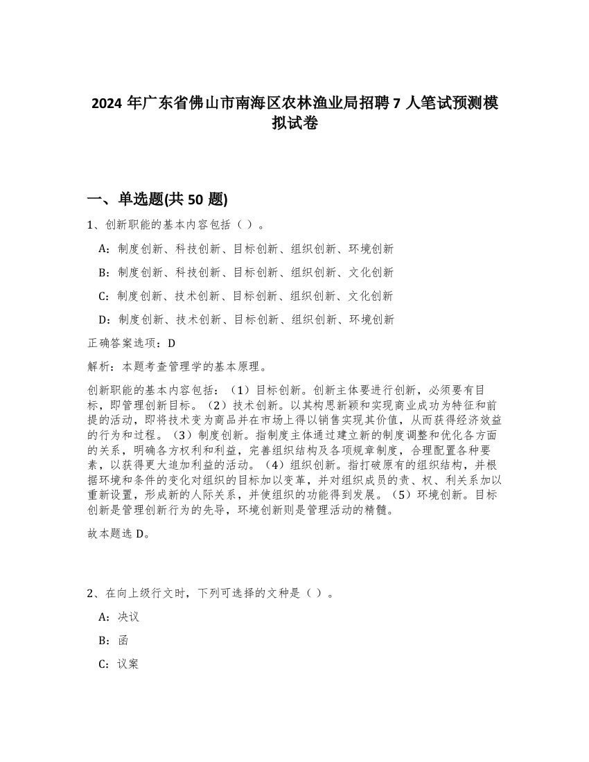 2024年广东省佛山市南海区农林渔业局招聘7人笔试预测模拟试卷-81