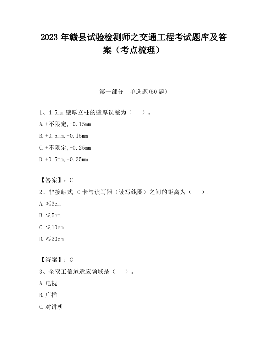 2023年赣县试验检测师之交通工程考试题库及答案（考点梳理）