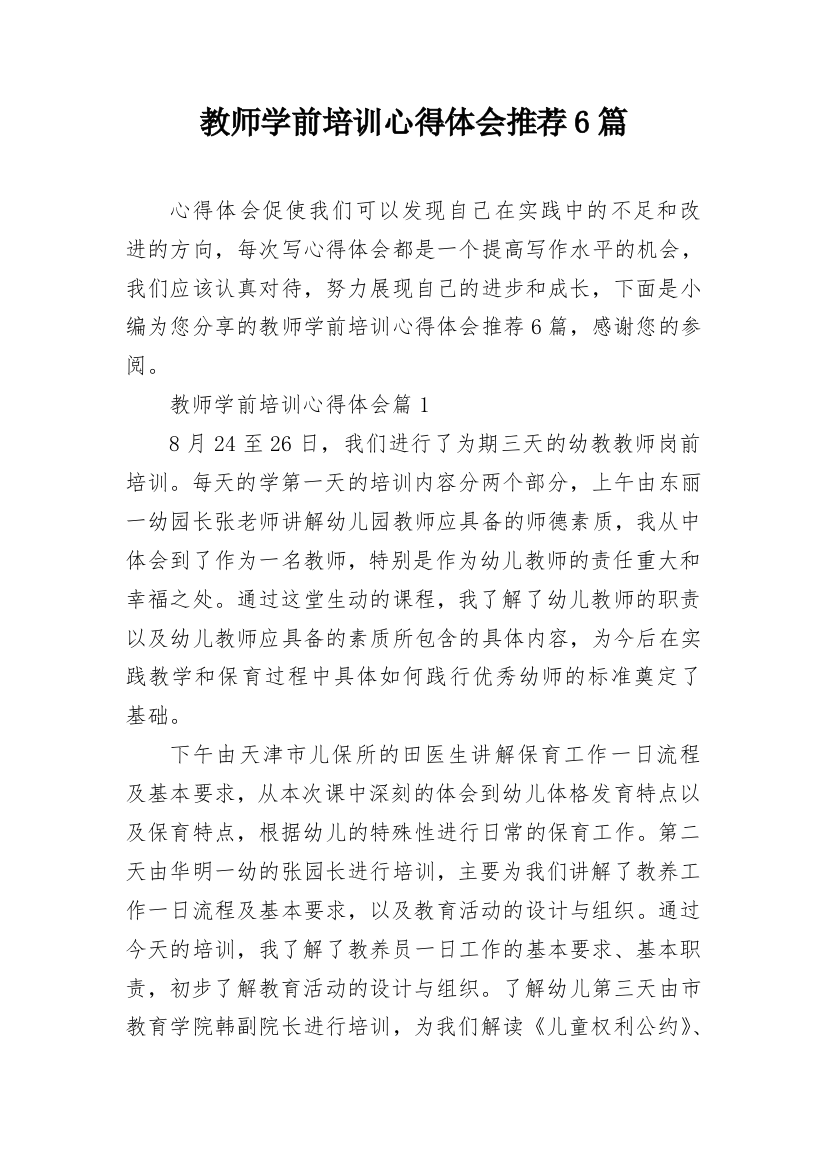 教师学前培训心得体会推荐6篇