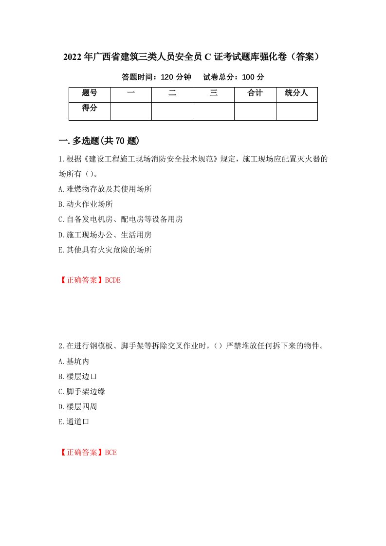 2022年广西省建筑三类人员安全员C证考试题库强化卷答案75