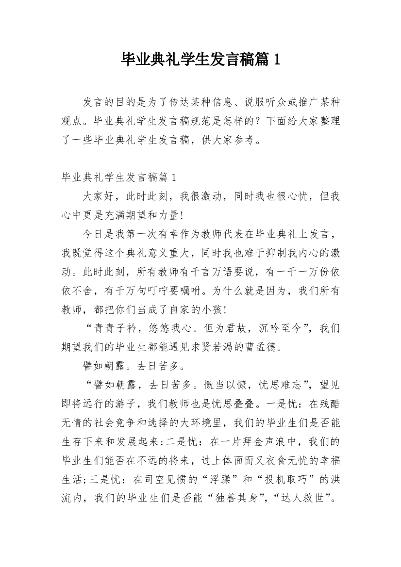 毕业典礼学生发言稿篇1