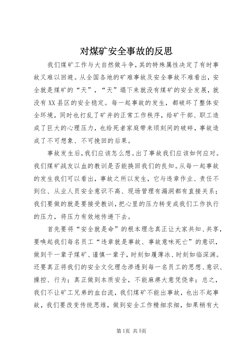 对煤矿安全事故的反思