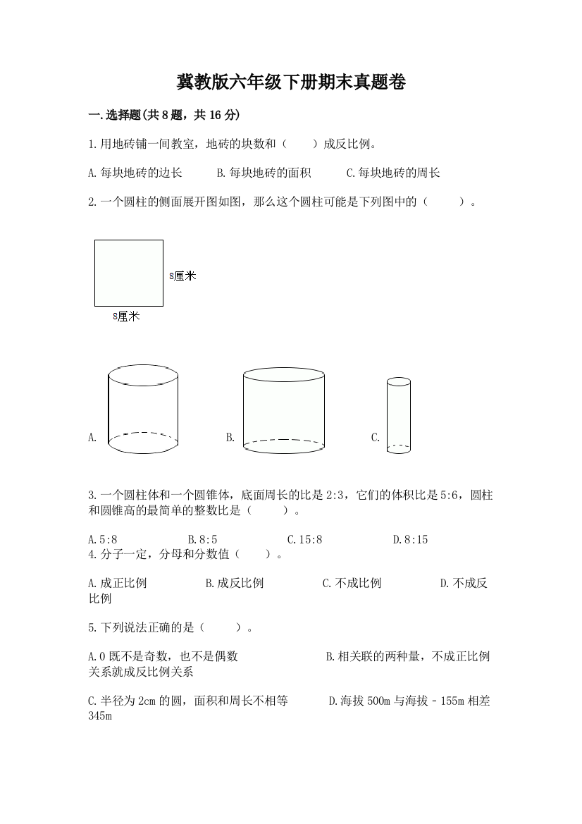 冀教版六年级下册期末真题卷附参考答案（名师推荐）