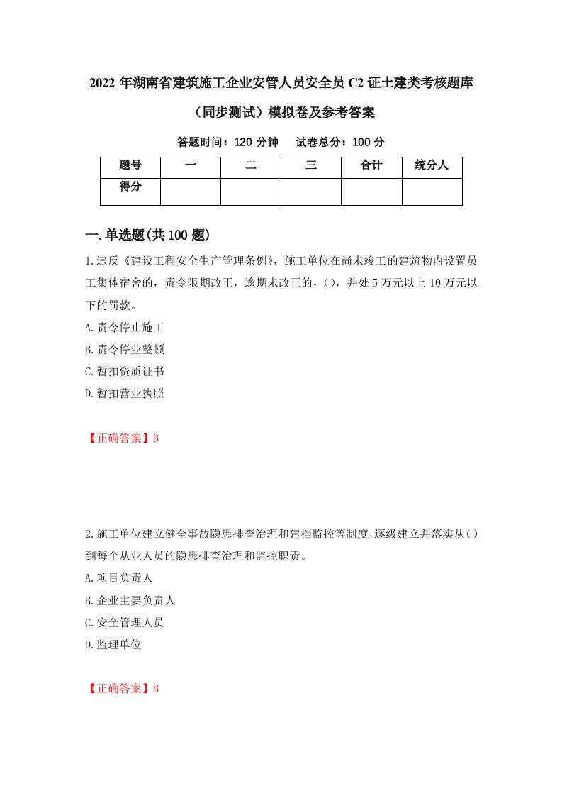 2022年湖南省建筑施工企业安管人员安全员C2证土建类考核题库同步测试模拟卷及参考答案24