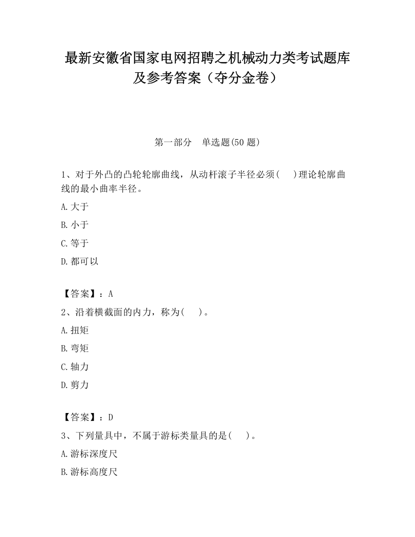 最新安徽省国家电网招聘之机械动力类考试题库及参考答案（夺分金卷）